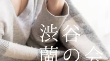 【体験レポ】ホテへル”渋谷蘭の会”で淫らなプレイ！パネマジには注意！料金・口コミを大公開！のサムネイル画像