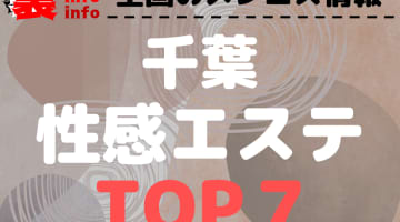 千葉県･千葉市のおすすめ性感エステ･人気ランキングTOP7【2024最新】のサムネイル画像