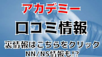 NN/NS体験談！吉原のアカデミーはおもてなしに定評がある高級ソープ！料金・口コミを公開！【2025年】のサムネイル