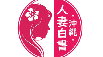【NN/NS情報】沖縄のソープ"沖縄人妻白書"の潜入体験談！口コミとおすすめ嬢を紹介！のサムネイル画像