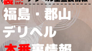 【郡山】裏オプ/本番ありと噂のデリヘル11選！【基盤・円盤裏情報】のサムネイル画像
