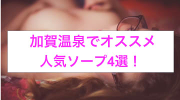 石川県・加賀温泉のおすすめソープ4選！橋本環奈似と本番!?NN/NS情報も！のサムネイル画像