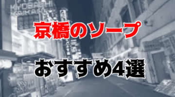 京橋の人気おすすめソープ4店を口コミ・評判で厳選！NN/NS情報も!?のサムネイル