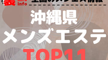 沖縄のおすすめメンズエステ・人気ランキングTOP11【2024最新】のサムネイル画像