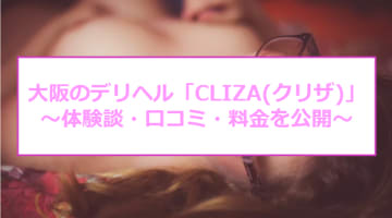 【裏情報】大阪のデリヘル“CLIZA(クリザ)”は幻の素人専門店！料金・口コミを公開！のサムネイル画像