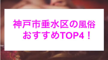 【最新情報】本番あり？神戸・垂水のおすすめ風俗4選！爆乳熟女との禁断の不倫プレイ！のサムネイル画像