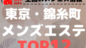 東京・錦糸町のおすすめメンズエステ・人気ランキングTOP12【2024年最新】のサムネイル画像