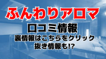 【体験レポ】山口の性感マッサージ”ふんわりアロマ“全身パウダーで男の潮吹き！口コミ・料金を公開！のサムネイル画像