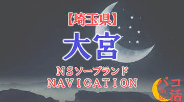 【埼玉県】大宮の全ソープランドを紹介！のサムネイル画像