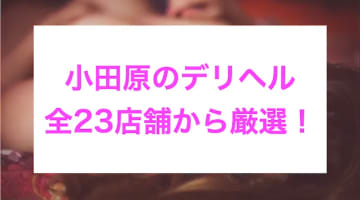 【実録】小田原の安いデリヘルを全23店舗から厳選！良コスパで本番も!?のサムネイル