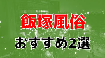 本番/NN/NSも？飯塚の風俗2店を全11店舗から厳選！【2024年】のサムネイル