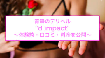 【裏情報】青森のデリヘル"D IMPACT(ディーインパクト)"は30代がお値段以上！料金・口コミを公開！のサムネイル画像