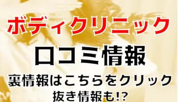 【裏情報】池袋のメンズエステ“池袋ボディクリニック”の抜き・本番情報を調査！料金・口コミも紹介！のサムネイル画像