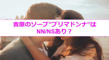 【裏情報】吉原の大衆ソープ”Prima donna(プリマドンナ)”の潜入体験談！総額・口コミを公開！【2025年】のサムネイル画像