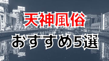 【本番情報】天神のおすすめ風俗店5選！現役AV女優と生ハメ交渉体験談！【基盤/円盤/NN/NS】のサムネイル画像