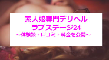 【裏情報】北九州のデリヘル“ラブステージ24 ”は素人娘専門店！料金・口コミを公開！のサムネイル画像