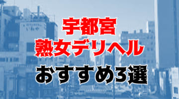 NN/NSも？宇都宮のおすすめ熟女デリヘル3店を全25店舗から厳選！【2024年】のサムネイル画像