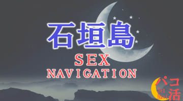 沖縄・石垣島でセックスする全8方法！裏風俗や素人と即日本番する方法を伝授！のサムネイル画像