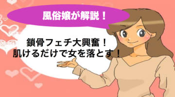 鎖骨フェチ大興奮！肌けるだけで女を落とす！のサムネイル画像