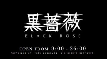 【体験談】鹿児島のデリヘル"黒薔薇"はSM専門！料金・口コミを公開！のサムネイル画像