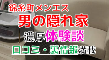 【2024年最新情報】東京・錦糸町のメンズエステ"男の隠れ家"での濃厚体験談！料金・口コミ・本番情報を網羅！のサムネイル画像