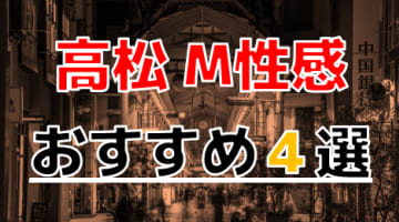 【2025年最新情報】香川県・高松のおすすめのM性感4選！痴女多数で快感指数上昇！のサムネイル画像
