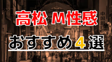 【2024年最新情報】香川県・高松のおすすめのM性感4選！痴女多数で快感指数上昇！のサムネイル画像