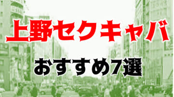 本番体験談！上野のおすすめセクキャバ7店を全22店舗から厳選！【2025年】のサムネイル