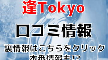 【裏情報】渋谷の高級デリヘル"逢Tokyo"は凛とした人妻が多数在籍！料金・口コミを公開！のサムネイル画像