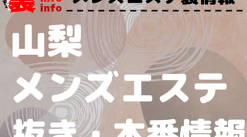 【山梨】本番・抜きありと噂のおすすめメンズエステ7選！【基盤・円盤裏情報】のサムネイル