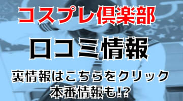 【体験レポ】梅田のピンサロ”コスプレ倶楽部”でAちゃんのFカップ巨乳を使ってのご奉仕フェラが凄い！料金・口コミを徹底公開！のサムネイル画像