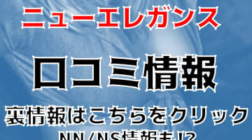 【体験レポ】熊本のソープ"ニューエレガンス"エロかわUちゃんのロリフェラ最高！NS/NNできる？料金・口コミを公開！のサムネイル画像