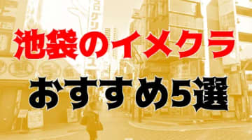 池袋のおすすめイメクラ5店を全29店舗から厳選！のサムネイル画像