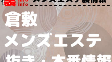 【倉敷】本番・抜きありと噂のおすすめメンズエステ7選！【基盤・円盤裏情報】のサムネイル画像