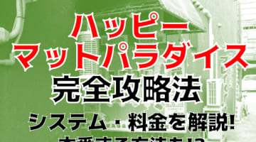 【体験レポ】土浦のヘルス”ハッピーマットパラダイス”でNS/NNあり!?料金や口コミを徹底公開！のサムネイル画像