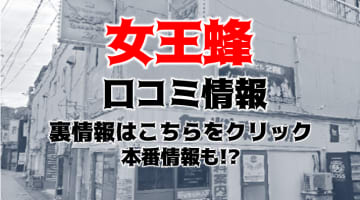 体験談！別府のヘルス” 女王蜂”は2度抜きあり！？料金・口コミを公開！【2024年】のサムネイル画像