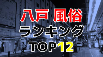 青森・八戸おすすめ風俗・人気ランキングTOP12【2024年最新】のサムネイル