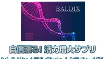 【検証】増大精力剤"BALDIX(バルディックス)"の気になる口コミは？体験談や効果も公開！【2024年最新】のサムネイル画像