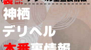 【神栖】裏オプ/本番ありと噂のデリヘル7選！【基盤・円盤裏情報】のサムネイル画像