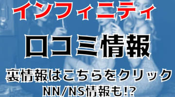 【体験レポ】福原の高級ソープ"インフィニティ"で巨尻をバックで突きまくり！NS/NNはあり？料金・口コミを紹介！のサムネイル画像