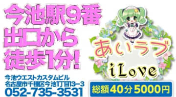 今池のピンサロ"iLove(あいラブ)”の特徴・口コミ・本番情報・在籍嬢を紹介！のサムネイル画像