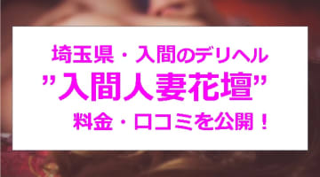 【裏情報】埼玉県・入間のデリヘル”入間人妻花壇”は安い料金で痴女と濃厚プレイ！料金・口コミを公開！のサムネイル画像