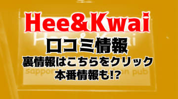 【体験レポ】札幌のハプニングバー"HEE&KWAI"はイベントが豊富！流れで本番もできる？！リアルな体験談や料金を紹介！のサムネイル画像