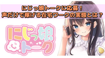 【体験談】にじっ娘トークに応募！声だけで稼げる在宅ワークの実態とは？のサムネイル画像