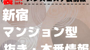 【新宿】本番・抜きありと噂のマンション型メンズエステ7選！【基盤・円盤裏情報】のサムネイル画像