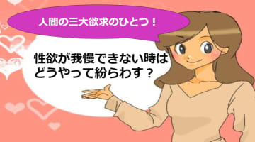 三大性欲と三大欲求って違うの？ムラムラした時の解消法を紹介！のサムネイル画像