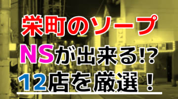 【2023年本番情報】千葉県栄町で実際に遊んだソープ12選！本当にNS・NNが出来るのか体当たり調査！のサムネイル画像