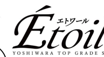 東京・吉原の高級ソープ・エトワールでサービス濃厚の極上体験談！のサムネイル画像