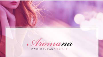 名古屋のメンズエステ"Aromana(アロマーナ)”の特徴・口コミ・抜き情報・在籍嬢を紹介！のサムネイル画像