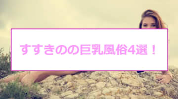 【最新情報】本番あり？すすきののおすすめ巨乳系風俗4選！10代素人娘の張りのあるおっぱいを堪能のサムネイル画像